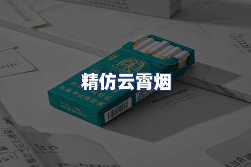 精仿云霄烟